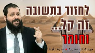 לחזור בתשובה זה קל... וחומר - רעיון נפלא לפרשת וארא | הרב גדליה הופנונג - השיעור הכתוב בתיאור👇 (ארגון קול הלשון) - התמונה מוצגת ישירות מתוך אתר האינטרנט יוטיוב. זכויות היוצרים בתמונה שייכות ליוצרה. קישור קרדיט למקור התוכן נמצא בתוך דף הסרטון