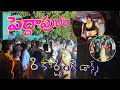 పెద్దాపురం రికార్డింగ్ డాన్స్ 🥹 New Andhra 