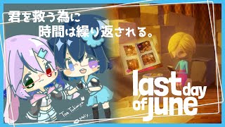 【Last Day of June】君を救う為に時間は繰り返される＃2【#とめりあコンビ】