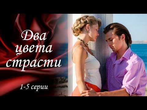 Два цвета страсти - 1-5 серии драма