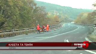 ΚΛΕΙΣΤΑ ΤΑ ΤΕΜΠΗ