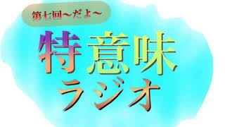【第7回】特に意味の無いラジオ！あるものに挑戦！