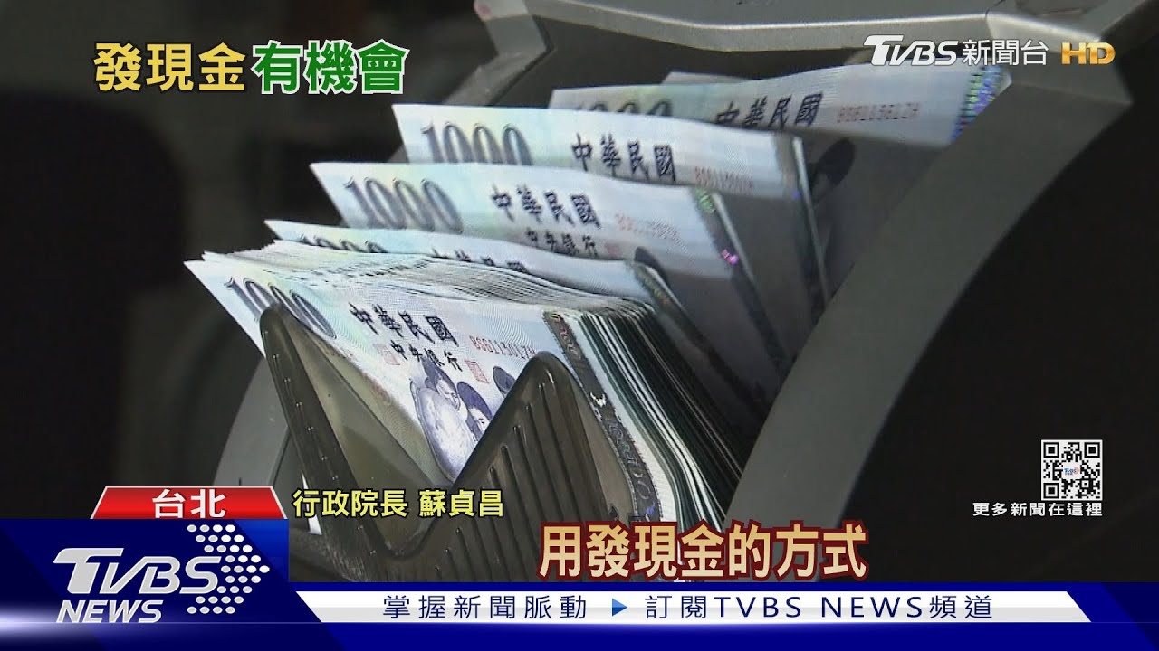 還稅於民人人有獎!發千億現金皆大歡喜 估「這時間點」入帳