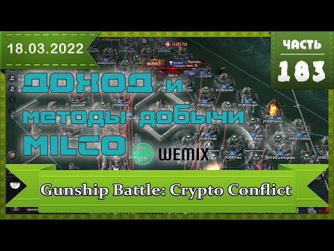 MILICO от WEMIX Доход, как копать, как майнить монету в ИГРЕ Gunship Battle: Crypto Conflict