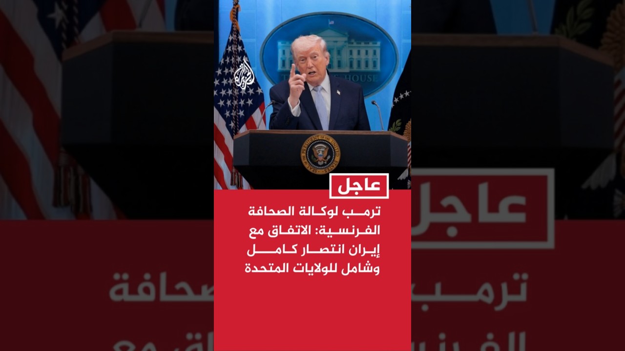 فيديو | ترمب لوكالة الصحافة الفرنسية: الاتفاق مع إيران انتصار كامل وشامل للولايات المتحدة