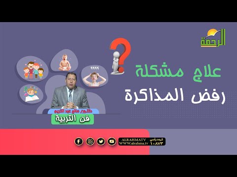 علاج مشكلة رفض المذاكرة برنامج فن التربية مع دكتور صالح عبد الكريم