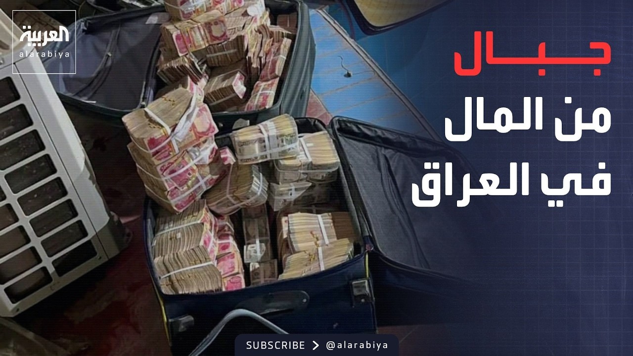 فيديو | الأسبوع ومابعد | مئات المليارات سُرقت.. أرقام مفزعة في العراق