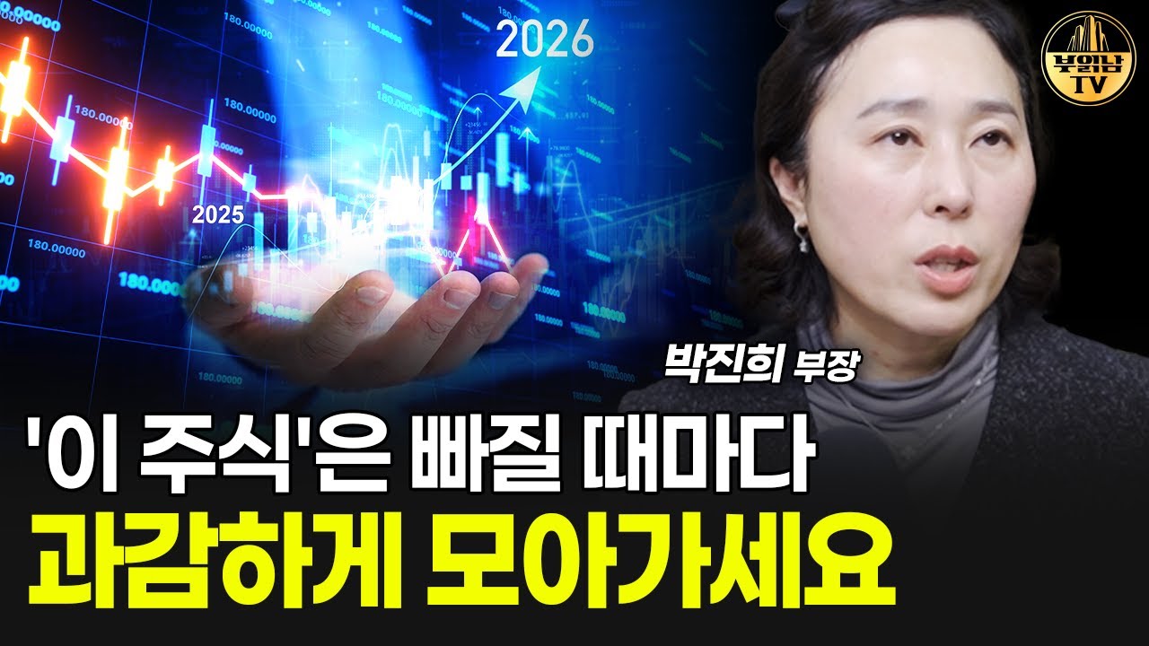 '이 주식'은 빠질 때마다 과감하게 모아가세요 [박진희 부장 3부]