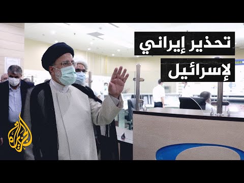 إيران تحذر إسرائيل من تنفيذ أي مغامرات عسكرية محتملة ضد برنامجها النووي