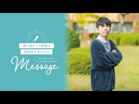OSU2026商学科生からのメッセージ
