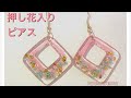 【uvレジン】押し花を入れたふんわりカラーのピアス作り