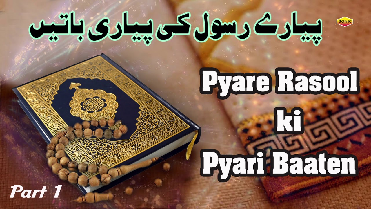 Pyare Rasool Ki Pyari Baaten  || Part 1 || Quran Aur Hadees