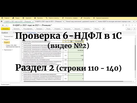 Проверка РАЗДЕЛА 2 (строки 110 - 140) 6-НДФЛ (с 2021 года) в 1С: Проверка базы и исчисленного НДФЛ!