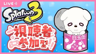 【スプラ3 参加型】オープンまったりやってくよ～【初見さん歓迎！】