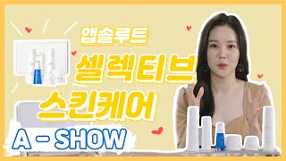[A-SHOW] 애쇼 앱솔루트 셀렉티브 스킨케어편 / #앱솔루트 #스킨케어 #셀렉티브