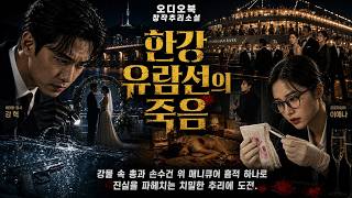 Download lagu 한강유람선의죽음#오디오북 #무서운이야기 #추리소설 #미스터리 #낭독 #asmr mp3 Download lagu 한강유람선의죽음#오디오북 #무서운이야기 #추리소설 #미스터리 #낭독 #asmr mp3