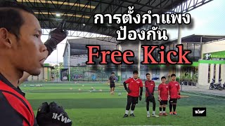 วิธีการตั้งกำแพงลูกฟรีคิก | How to Organize the wall when defending free kick  | Kawin Academy