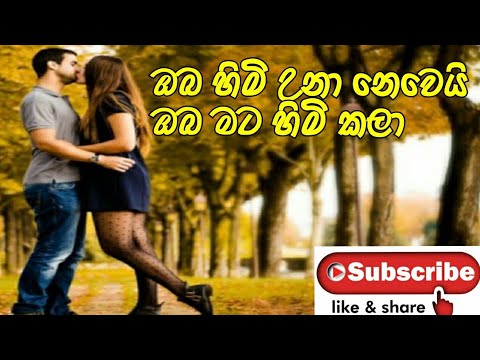 oba himi una nowei - ඔබ හිමි උනා නෙවෙයි
