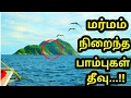 மர்மங்கள் நிறைந்த பாம்பு தீவை பற்றி தெரியுமா? | Mystery about snake island in tamil | history epi 10