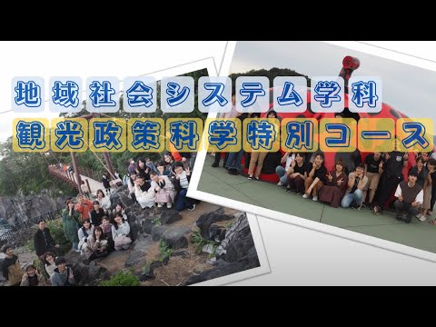 生命工学科 地域社会システム学科・観光政策科学特別コース紹介動画
