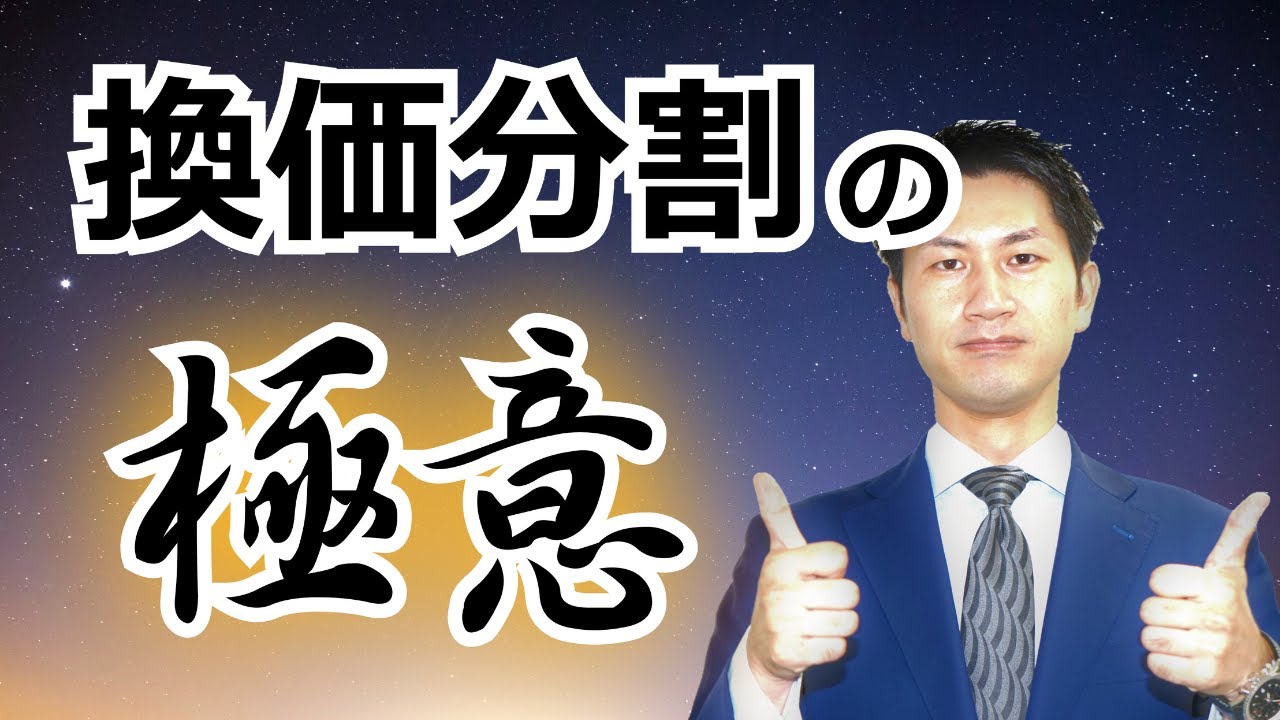 換価分割とは？便利だけど相続税、譲渡所得税や遺産分割協議書の書き方に注意！