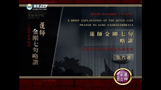 莲师金刚七句 >> 金刚七句06