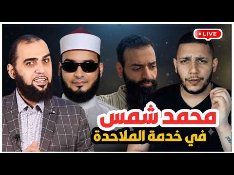 محمد شمس الدين هدية الحدادية للملاحدة
