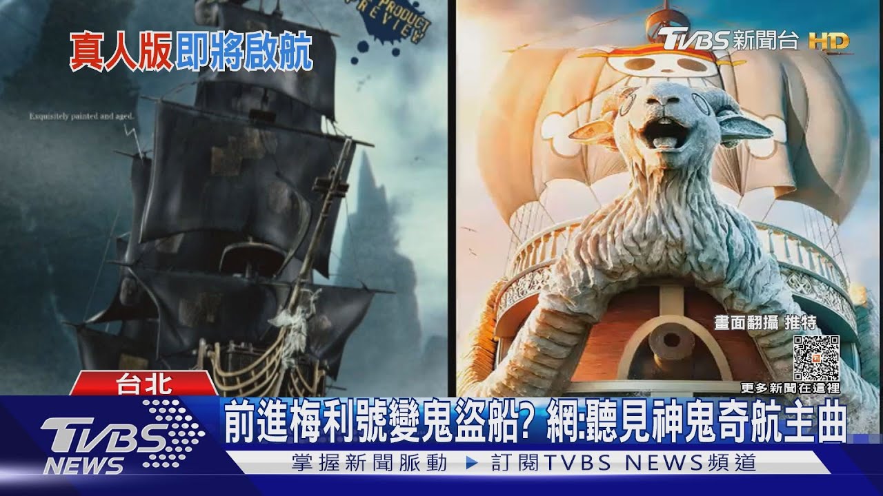 載去地獄?「航海王」真人影集 「梅利號」萌羊頭變這樣恐怖