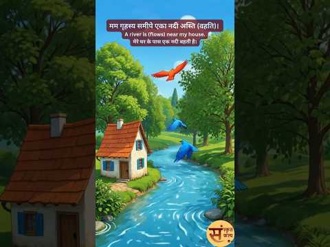River of my childhood | मम बाल्यकालस्य नदी ( मेरे बचपन की नदी ) Sanskrit Story - 97 | Sanskrit Kalp