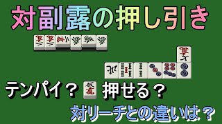 【麻雀押し引き講座】対副露手の押し引き基準を、対リーチのときのセオリーから考える