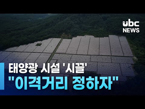 태양광 시설 '시끌'.. 이격거리 정하자'