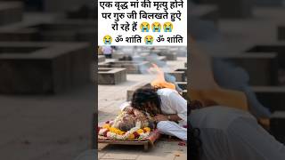 गौरी गोपाल आश्रम में से एक वृद्ध मां की मृत्यु होने पर श्री अनिरुद्ध आचार्य जी को कितना दुःख हुआ😭