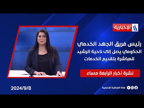 شاهد بالفيديو.. رئيس فريق الجهد الخدمي الحكومي يصل إلى ناحية الرشيد للمباشرة بتقديم الخدمات وملفات اخرى في نشرة الـ4