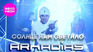 Аркадиас – Солнце нам светило (Official Video) @MELOMAN-HIT