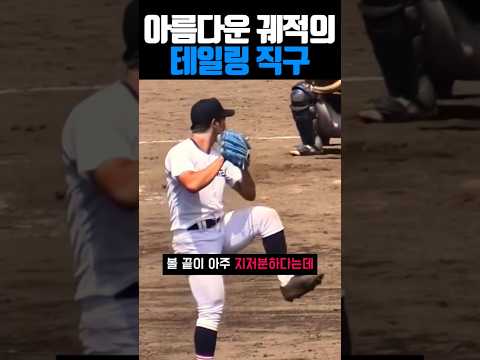 아름다운 궤적의 디테일링 직구 #야구