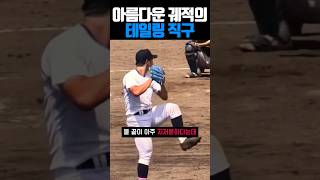 아름다운 궤적의 디테일링 직구 #야구