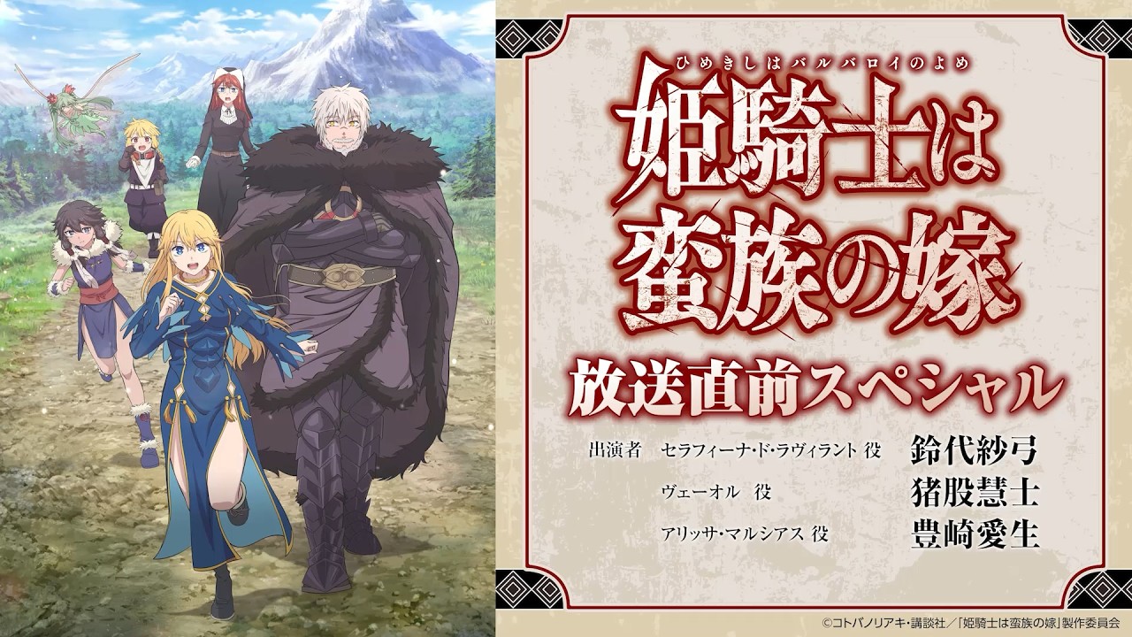 TVアニメ『姫騎士は蛮族の嫁』放送直前スペシャル｜《2026年4月9日(木)放送開始！》