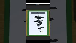 何故か書道ゲームを作ろうとしているサンプル #shorts  #Unity