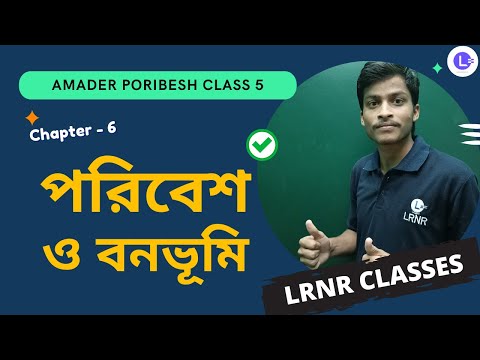 পরিবেশ ও বনভূমি ষষ্ঠ অধ্যায় পরিবেশ ও বিজ্ঞান | Chapter 6 Poribesh O Bonbhumi