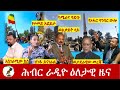 Hiber Radio Daily Ethiopia News Feb 19 2022 ሕብር ራዲዮ ዕለታዊ ዜና Ethiopia