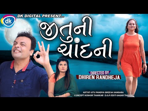 Jituni Chandani || જીતુ ની ચાંદની || Jitu Mangu || Dhiren Randheja Comedy || 2021