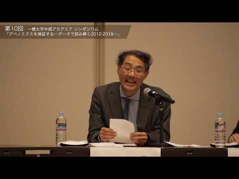 5/5 パネル・ディスカッション（討議） 第10回一橋大学中部アカデミア2019