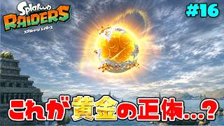 これが求めていた黄金の正体なのか…?【スプラトゥーン レイダース】#16