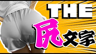 【実写】THE 尻文字【瑠璃川えみり】