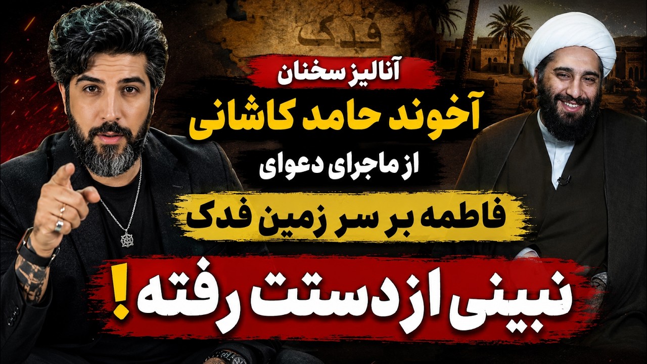 آنالیز سخنان آخوند حامد کاشانی از ماجرای دعوای فاطمه بر سر زمین فدک_نبینی از ?