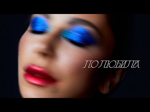 Video thumbnail for Полюбила (Loved)