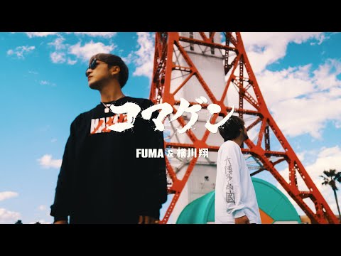 FUMA & 横川翔 - コマゲン (Dir.by BASIL)［Official Music Video］