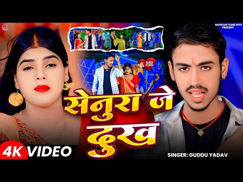 #सेनुरा जे दुख | #Guddu_Yadav_Bewafai_Gana 2026 | #Senura Je Dukh | New #Maghi Viral #Sad Song 2026