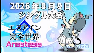 20260809エヌアイン完全世界anastasis大会（岡山ファンタジスタ）