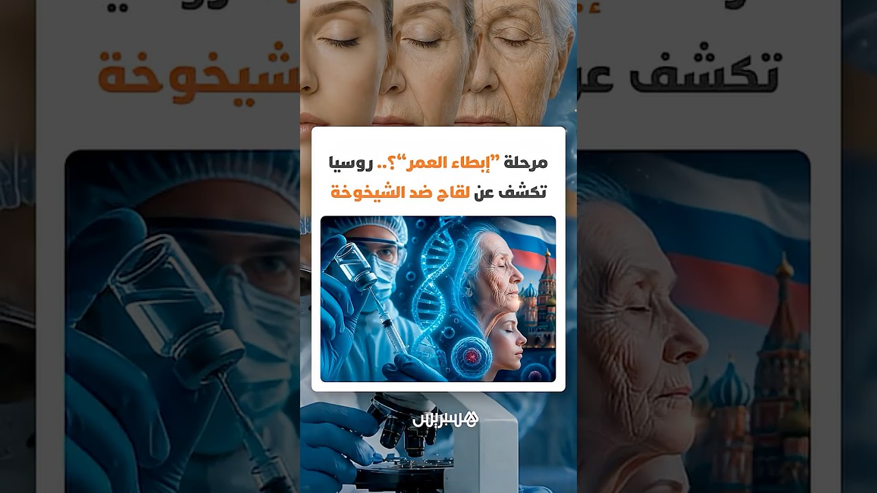 مرحلة "إبطاء العمر"؟.. روسيا تكشف عن لقاح تجريبي لإبطاء الشيخوخة thumbnail